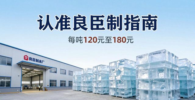 徐州大冰块厂怎么选 认准良臣制冰厂