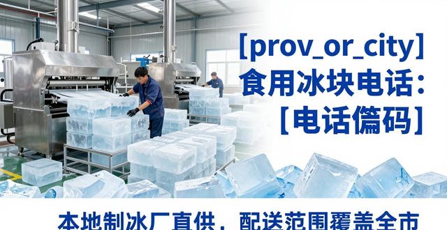 徐州食用冰块电话 本地制冰厂直供联系方式